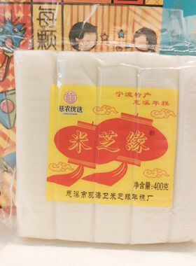 浙江宁波特产米芝缘年糕400克