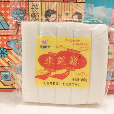 浙江宁波特产米芝缘年糕400克