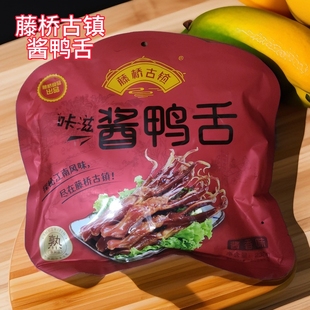 藤桥古镇酱鸭舌温州特产鸭舌净含量458克酱香味 香辣味礼袋装230g