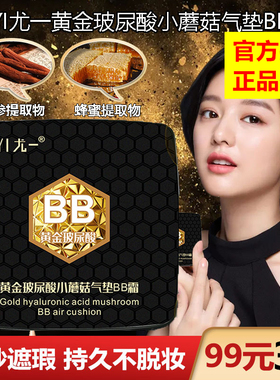 【99三盒】尤一黄金玻尿酸蘑菇气垫BB霜粉底保湿遮瑕不脱妆蘑菇头