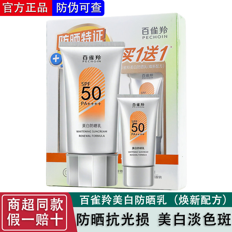百雀羚美白防晒乳SPF50+防御骄阳隔离润白防紫外线军训套装正品