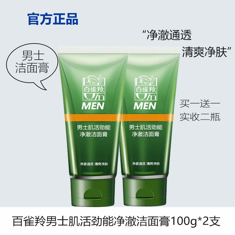 百雀羚男士肌活劲能净澈洁面膏100g清爽净肤清除毛孔污垢柔滑丰盈