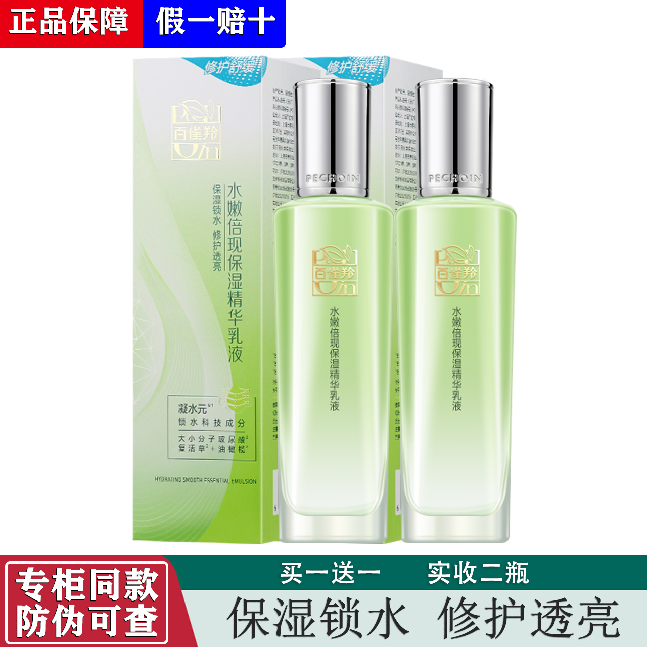 百雀羚水嫩倍现保湿精华乳液补水丝滑柔肤正品护肤品买一送一正品