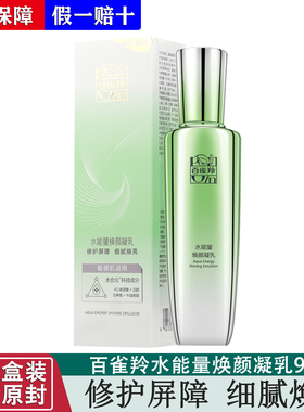 正品百雀羚水能量焕颜凝乳90ml 乳液丰盈补水凝润保湿锁住水分女