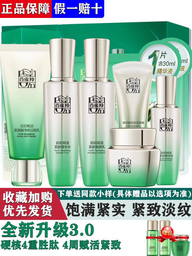 百雀羚肌初赋活致臻套装4件水女面霜乳液眼霜弹嫩紧致淡化细纹