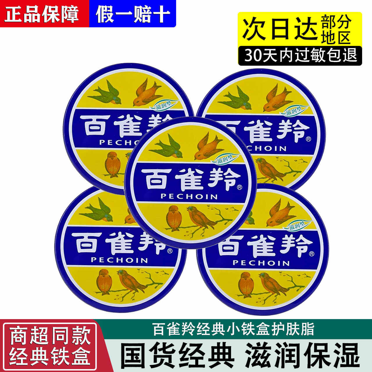 百雀羚护肤脂滋润型41.5g 雪花膏补水保湿老牌国货铁盒装正品,美容护肤/美体/精油,乳液/面霜,淘宝优惠券,粉丝福利购,淘宝优惠卷