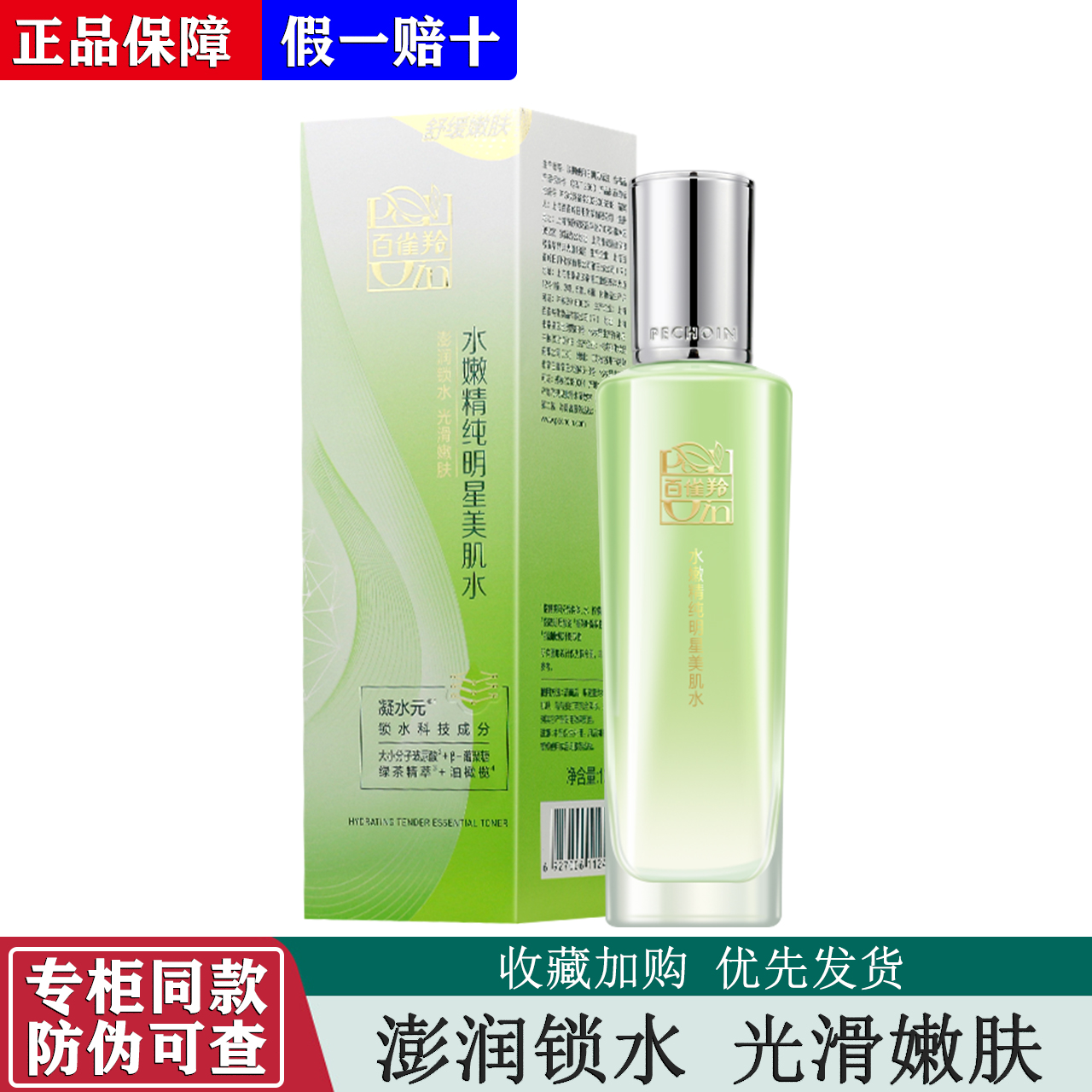 百雀羚水嫩精纯明星美肌水100ml