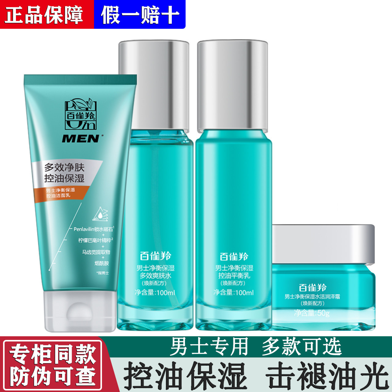 百雀羚男士净衡保湿四件套补水锁水保湿控油套装水润清爽不油正品
