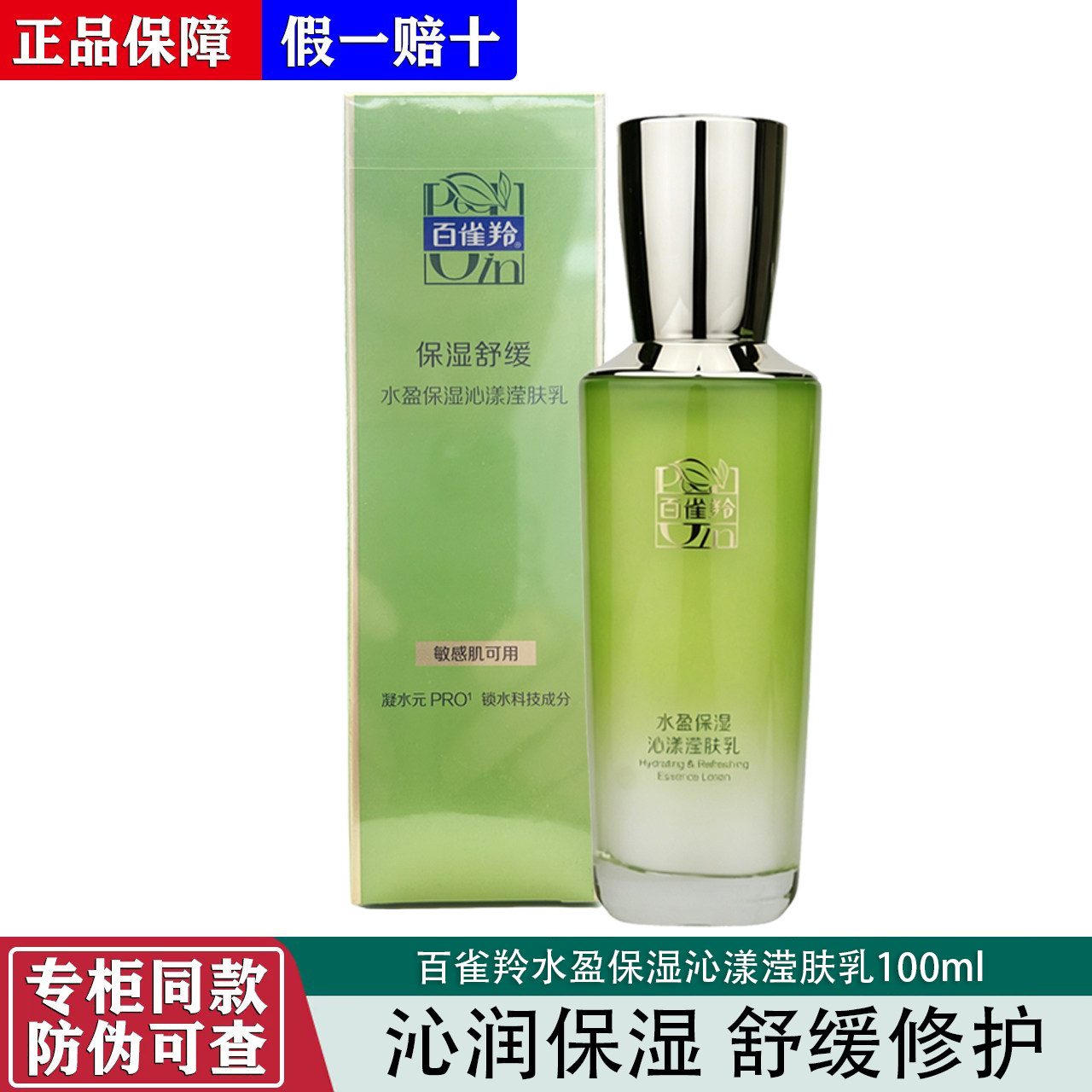 百雀羚乳液水盈保湿沁漾滢肤乳100ml补水保湿质地清透水润正品