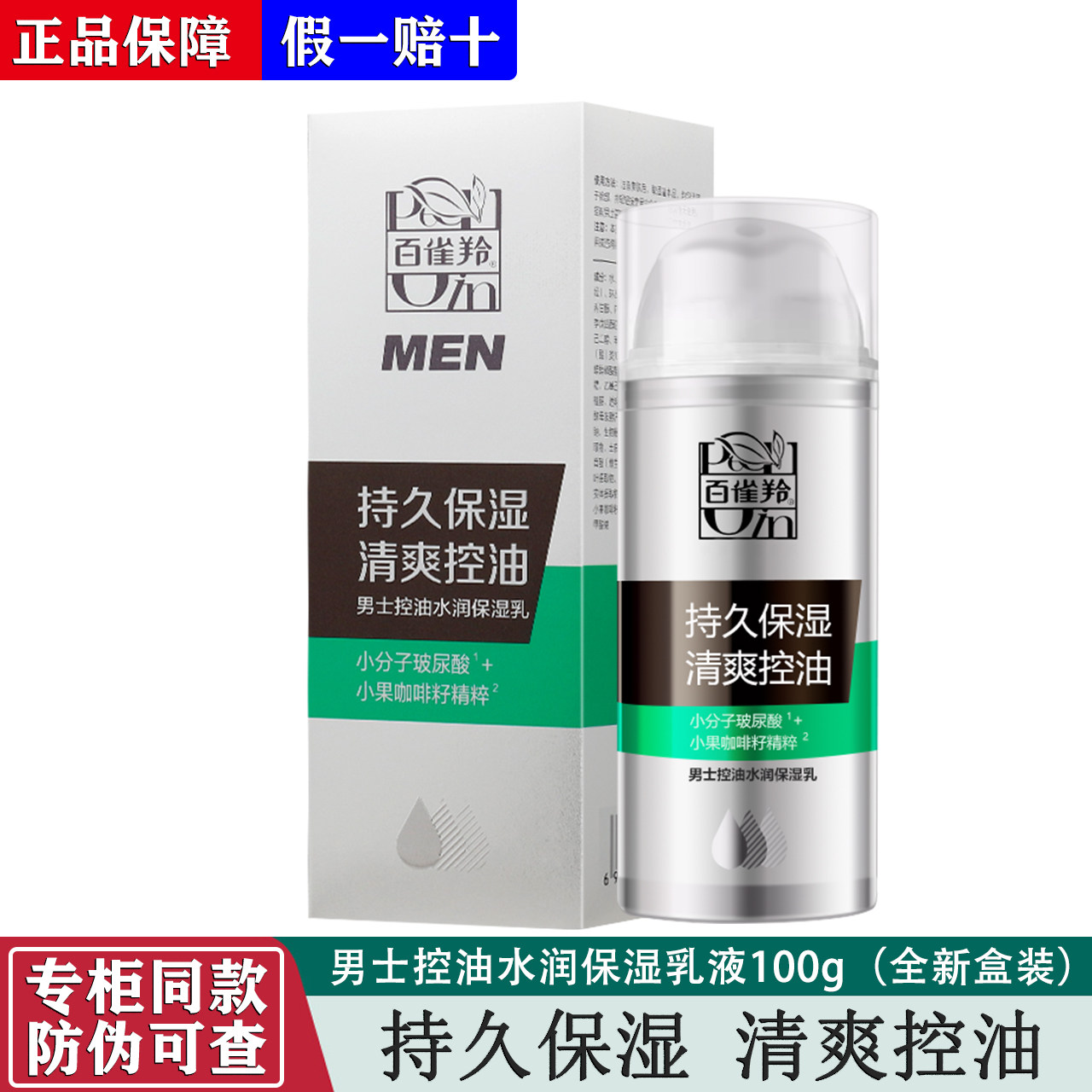 百雀羚乳液男士控油水润保湿乳液100ml 润泽保湿锁水酷爽水润正品,美容护肤/美体/精油,乳液/面霜,淘宝优惠券,粉丝福利购,淘宝优惠卷