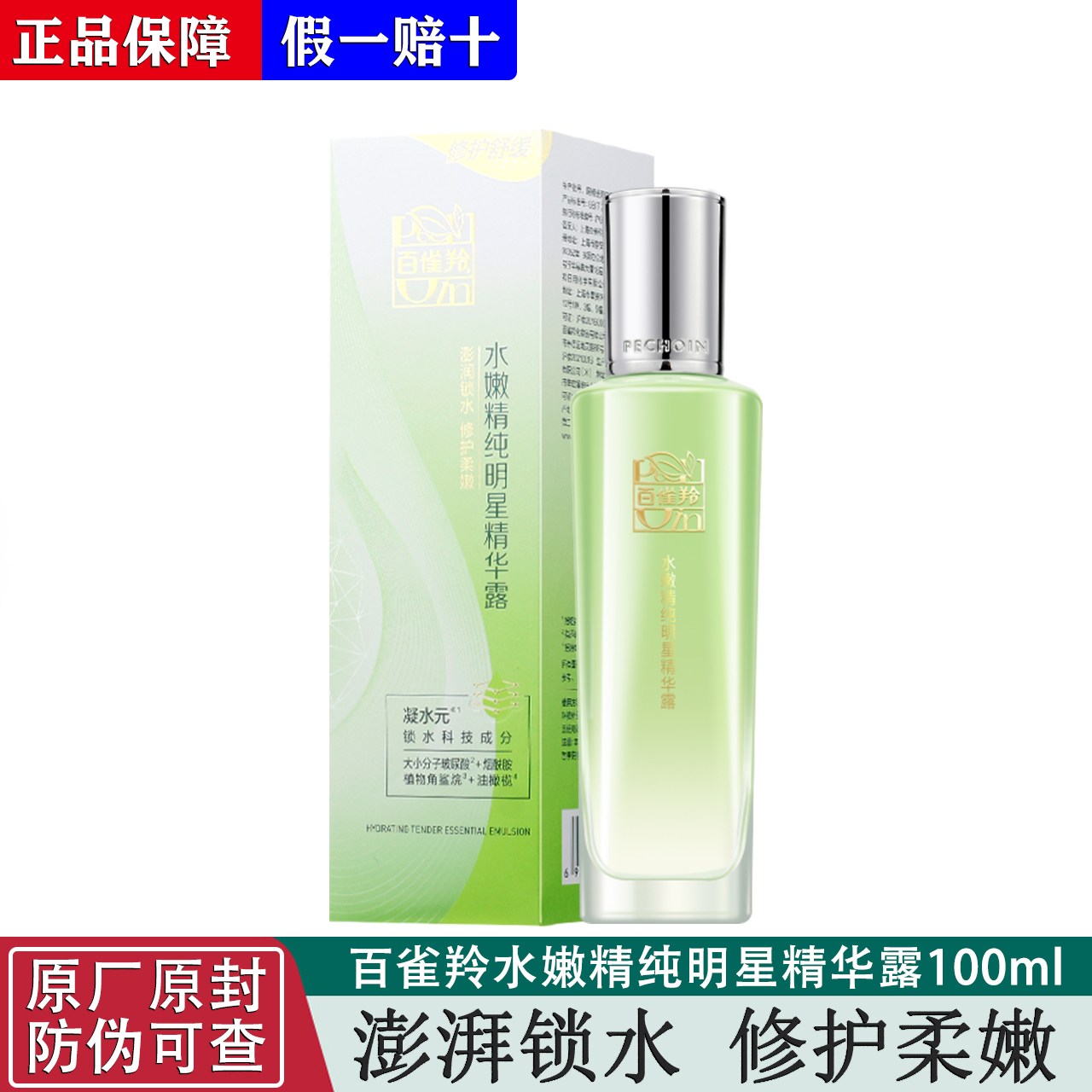 百雀羚水嫩明星精华露100ml