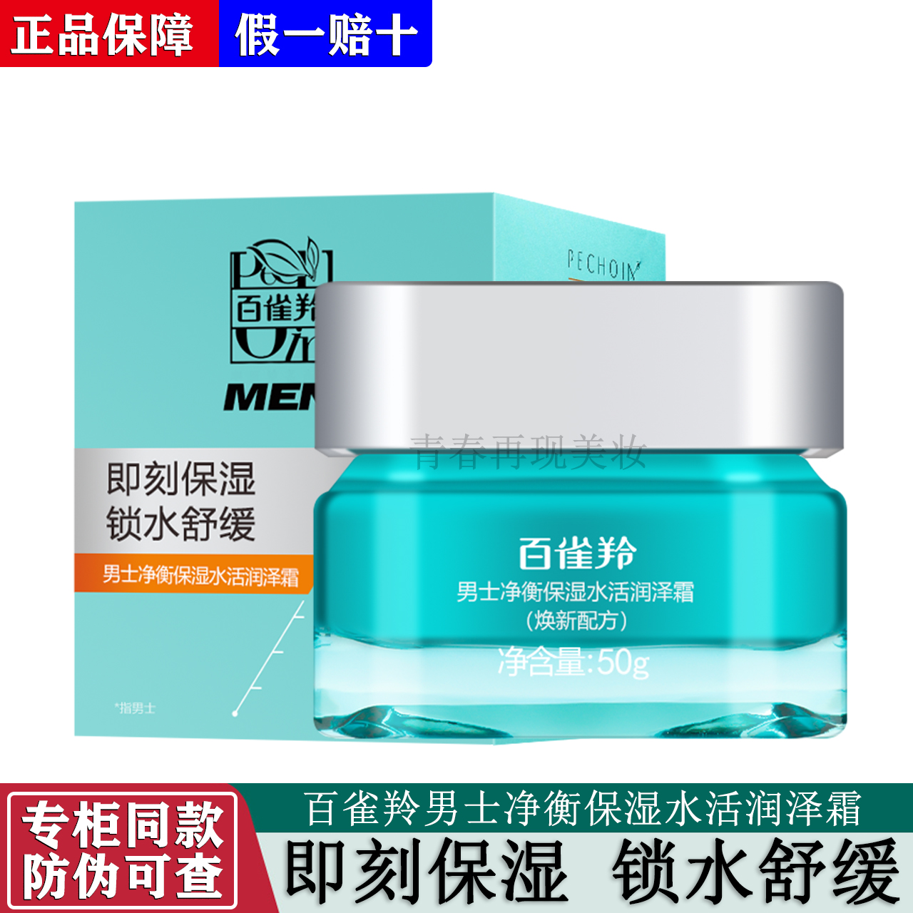 百雀羚男士面霜净衡保湿水活润泽霜50g 控油补水保湿乳面霜正品