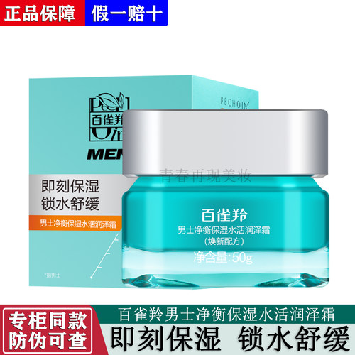 PECHOIN/百雀羚补水保湿深层滋养