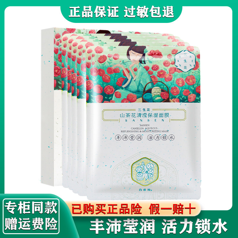 百雀羚三生花 山茶花清滢保湿面膜5片装补水保湿丰沛莹润正品国货怎么样,好用不?