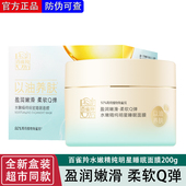 正品 百雀羚水嫩精纯明星睡眠面膜200g醒活焕肤水盈润滑补水滋润女