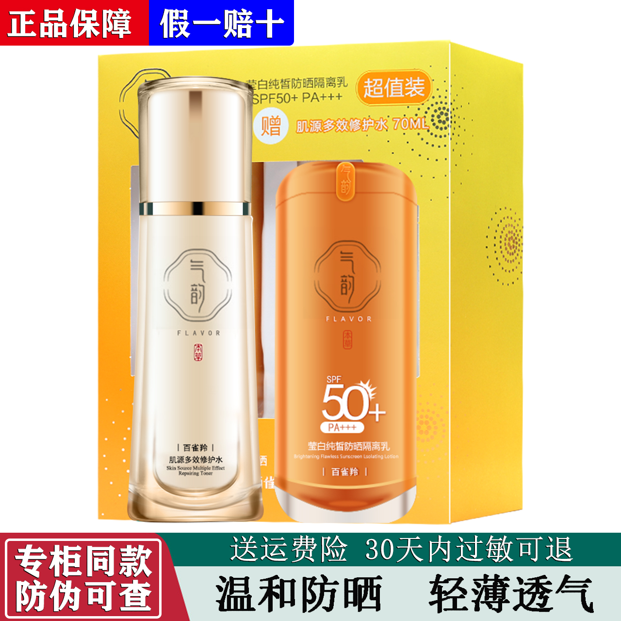 百雀羚防嗮气韵莹白纯皙防晒隔离乳SPF50+超值装学生军训防晒正品