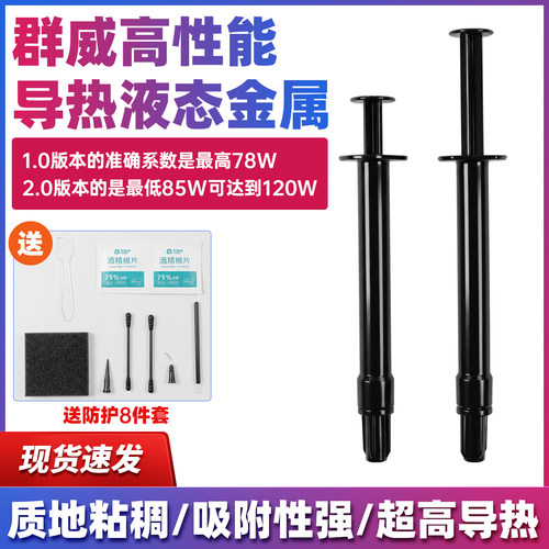 群威高性能导热液态金属1/5克导热膏CPUGPU显卡CPU笔记本电脑散热