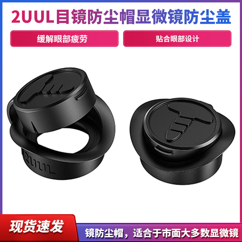 2UUL目镜防尘帽显微镜防尘盖