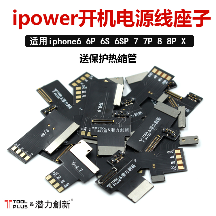 潜力创新电源开机线 手机维修电源线座子 苹果X 8P 7p ipower端子