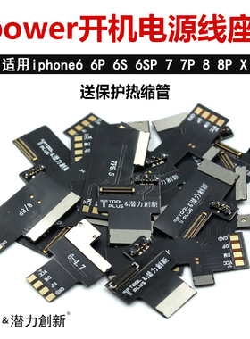 潜力创新电源开机线 手机维修电源线座子 苹果X 8P 7p ipower端子