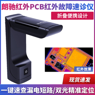 朗驰三代红外热成像仪可折叠电脑手机维修主板漏电短路检测速诊仪