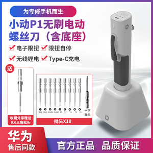 小动P1电动螺丝刀充电式无刷电批