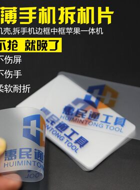 惠民通超薄手机机拆机塑料片