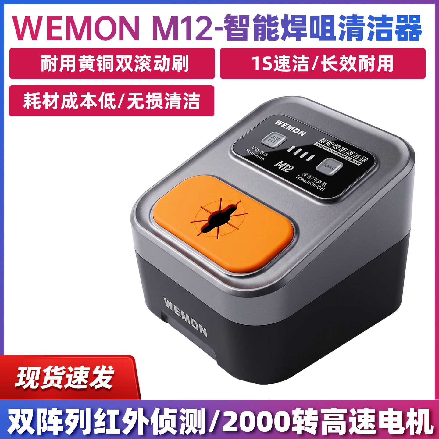 WEMON M12烙铁头智能焊咀清洁器洁嘴器OSS烙铁咀自动除锡机清洗机