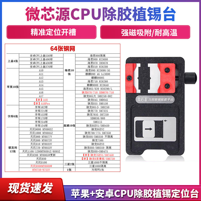 微芯源安卓苹果CPU除胶植锡台