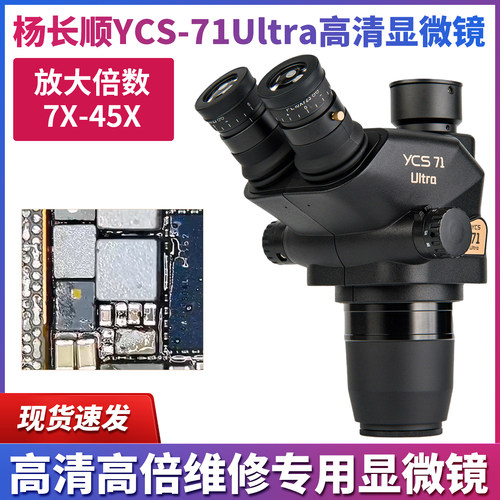 杨长顺维修家新款YCS-71Ultra显微镜高清高倍专业显微镜维修专用