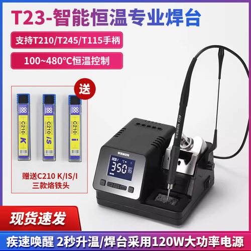 WEMON维盟T23智能恒温焊台