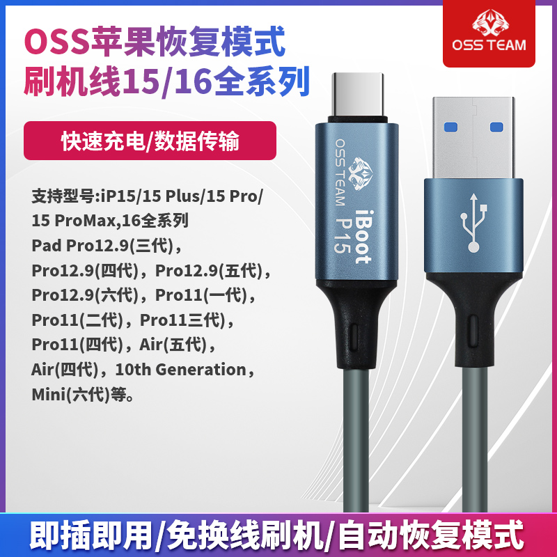 OSS苹果15 16手机刷机工程线iphoneipad自动进恢复模式dfu数据线