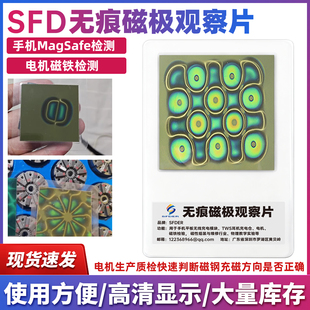 SFDER无痕磁极观察片磁显卡测磁片磁显片磁场观察片磁路分布检测
