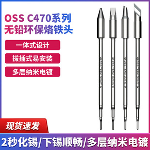 C470发热芯烙铁头大刀头尖头马蹄头大功率OSS通用电焊头470烙铁