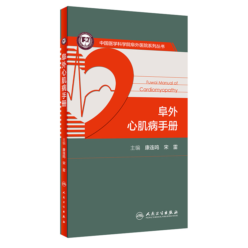 康连鸣 宋雷 超声心动图心脏磁共振等操作规范人民卫生出版社