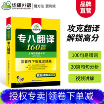 官网华研外语专八翻译备考2020英语专业八级翻译160篇专项训练书搭历年真题试卷词汇单词改错阅读理解听力写作文预测全套tem8