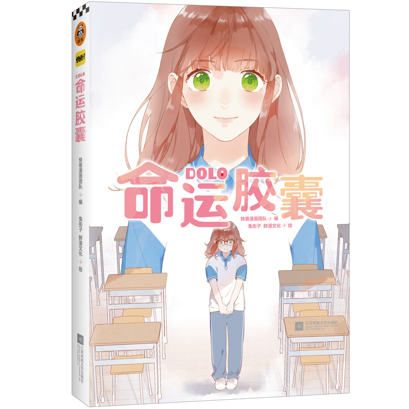 dolo命运胶囊 快看漫画鲜漫文化 读客 收录全新未公开番外精美人物