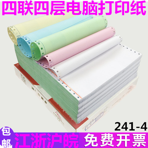众人四联电脑压感打印纸241-4 四联二 三 等分电子发票热敏发货单