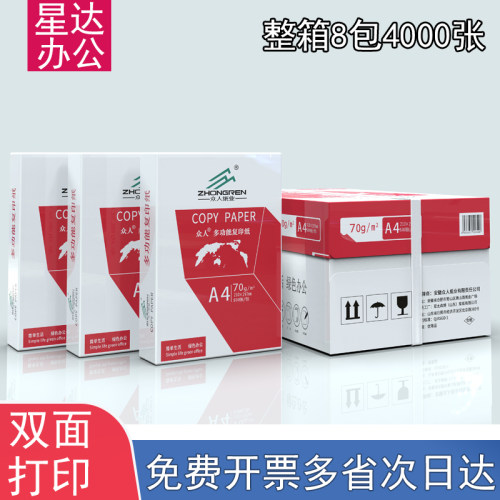 众人70gA4高速打印不卡纸新品