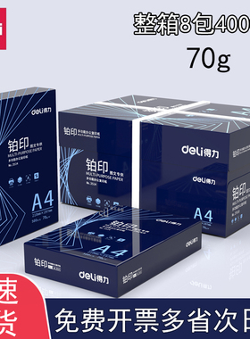 得力铂印a4打印复印纸70gA4纸办公学生草稿纸双面莱茵河正品白纸