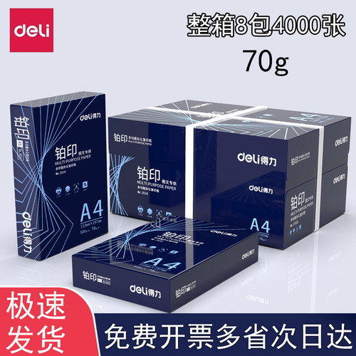 得力70gA4高速打印不卡纸经济款