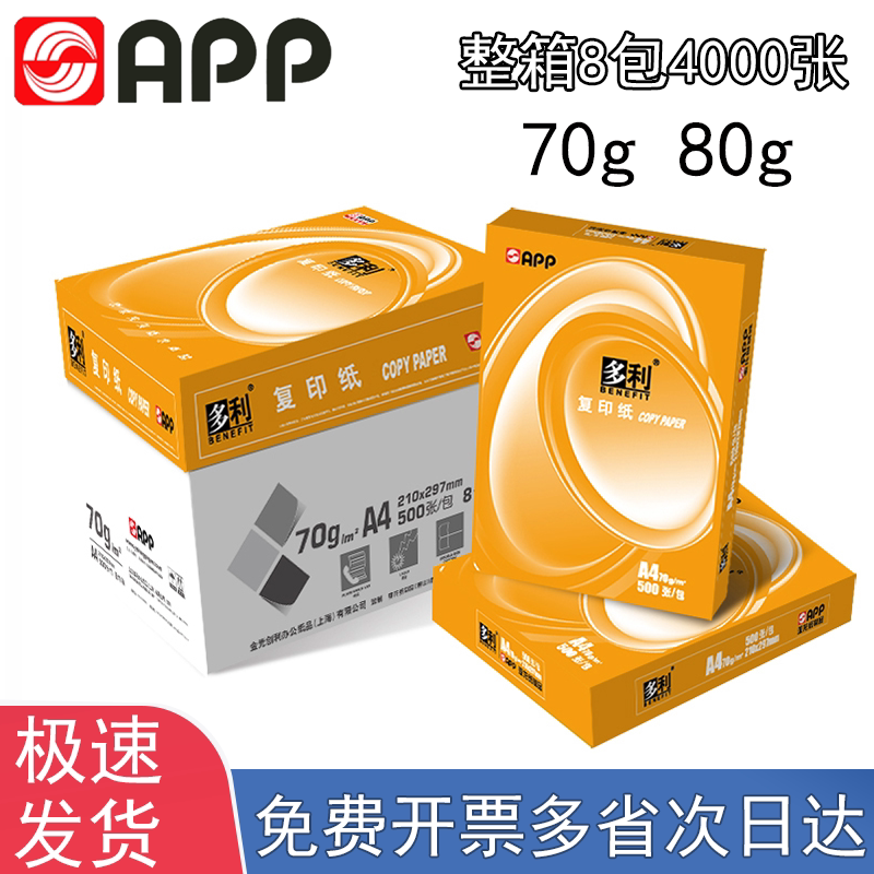 APPA470g整箱办公用纸包邮图片