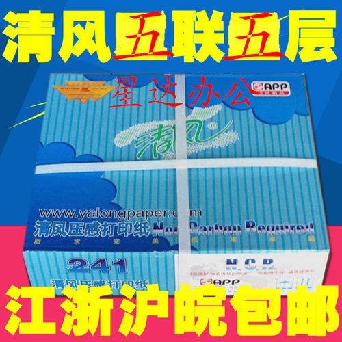 清风打印纸清单电脑五联二等分