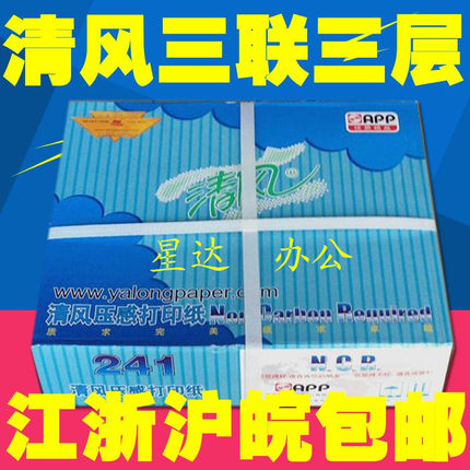 金光APP清风压感电脑241-3三联打印纸三等分二等分整张出库发货单