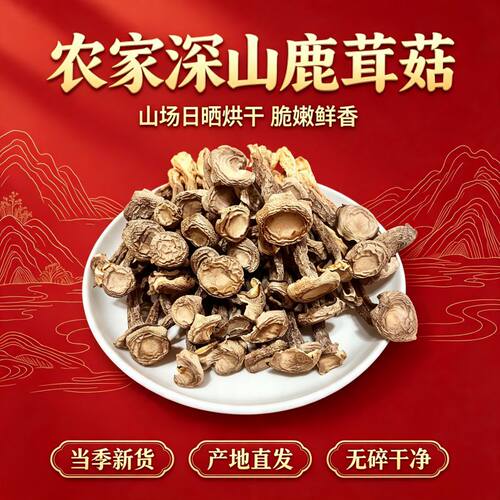 农家日晒鹿茸菇干货鲜香无碎