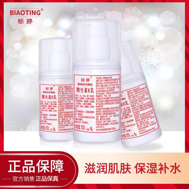 标婷维生素e乳100g 正品 医院同款国货小白瓶