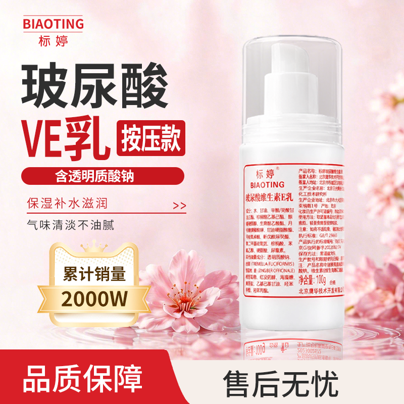 标婷玻尿酸VE乳正品按压款维生素E乳保湿乳