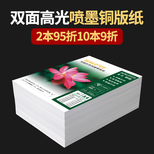 盈莲双面高光喷墨铜版纸A4