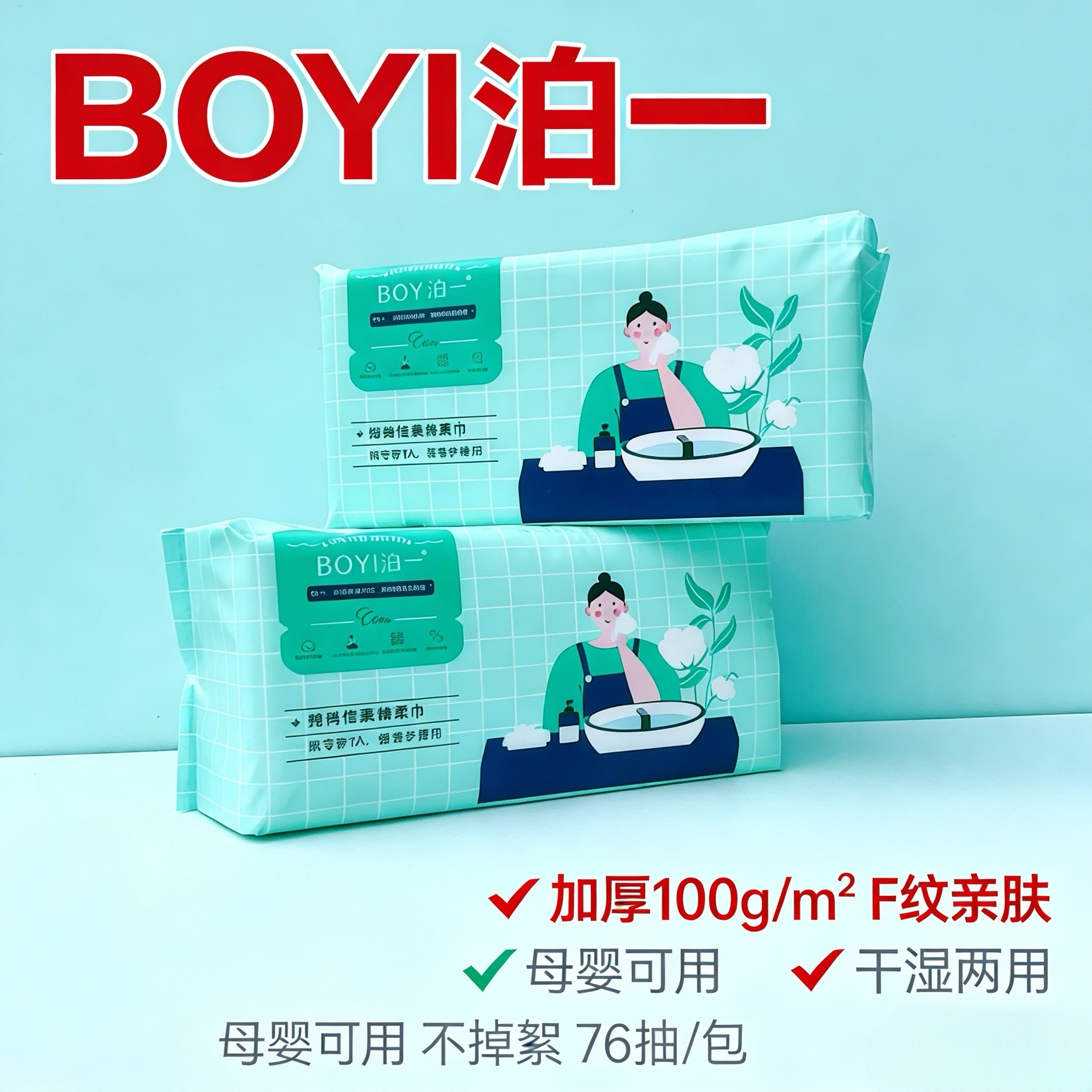 泊一抽取式洗脸巾棉柔洁美容家用