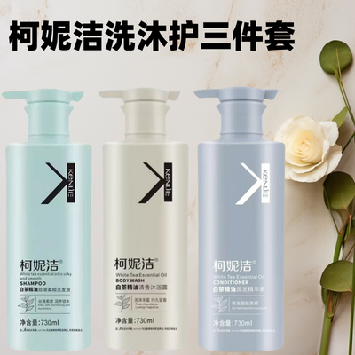 柯妮洁白茶精油洗发水沐浴露精华素洗沐护套装足疗SPA高端会所用